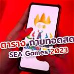 ซีเกมส์ช่องไหน
